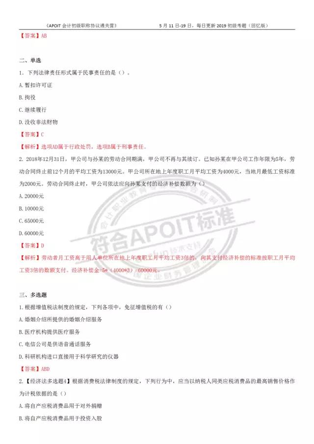 2019年经济法考题_明年继续见,2019初级考试 经济法考题又偏又细,会计实务从头算到...(3)