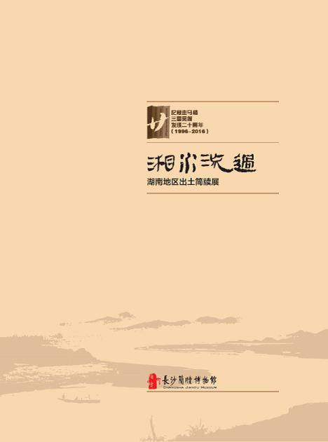 徐畅：往复长沙——“湘水流过：湖南地区出土简牍展”观展记