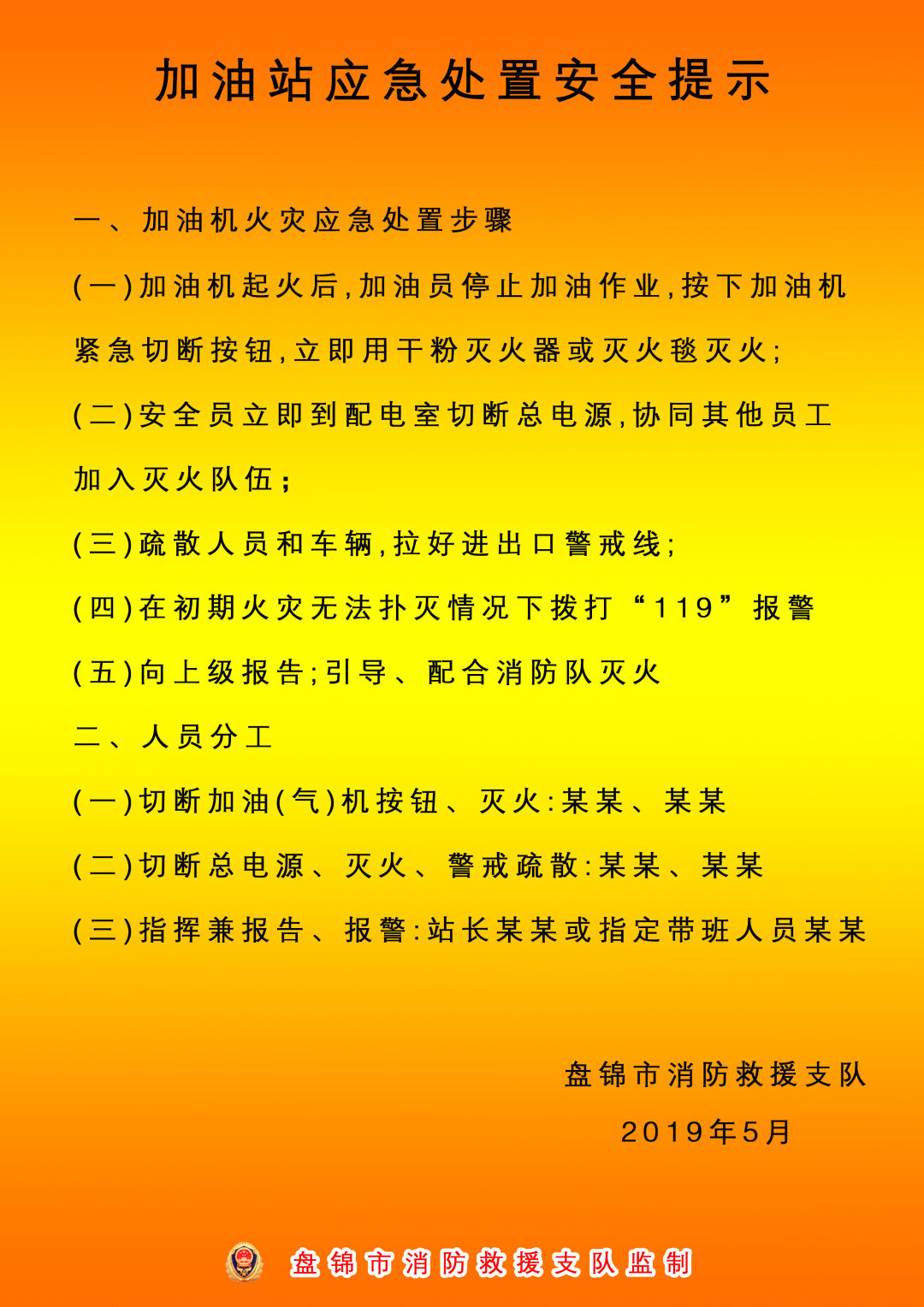 【助力平安】盘锦市消防救援支队集中印制张贴加油站五类区域应急处置