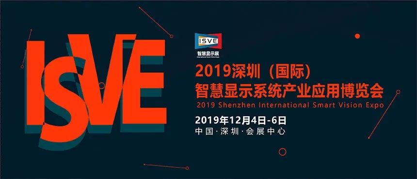2019年ISVE智慧显示展全新升级,应用场景展区沉浸式体验来袭 ag真人娱乐平台