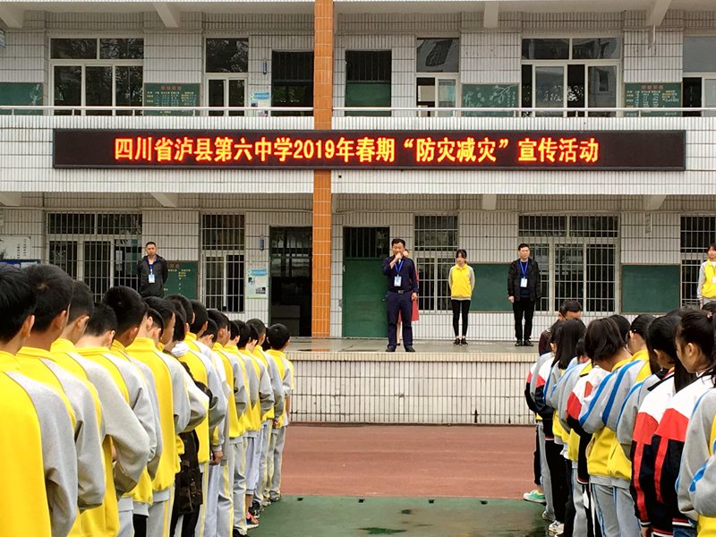 泸县第六中学开展师生"防灾减灾"教育活动