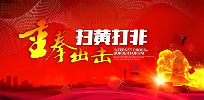 只要思想不滑坡 办法总比困难多——长治市"扫黄打非"