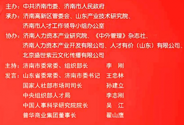 普华集团重磅预告 中国•济南人力资本产业高端论坛即将开幕