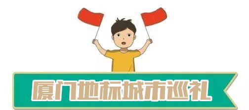 不看不知道!原来厦门还有这些好玩的地方~ pp电子官网