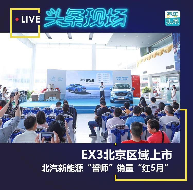 EX3北京区域上市,北汽新能源“誓师”销量“红5月” fg电子平台