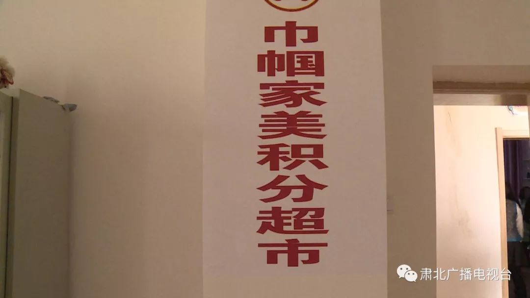 小积分换大文明听说这个超市有点暖肃北首家巾帼家美积分超市
