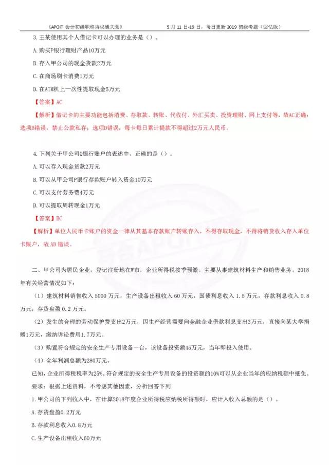 2019年经济法基础试题_2019年初级会计职称 经济法基础 真题知识点及分值分布(3)