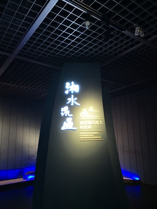 徐畅：往复长沙——“湘水流过：湖南地区出土简牍展”观展记