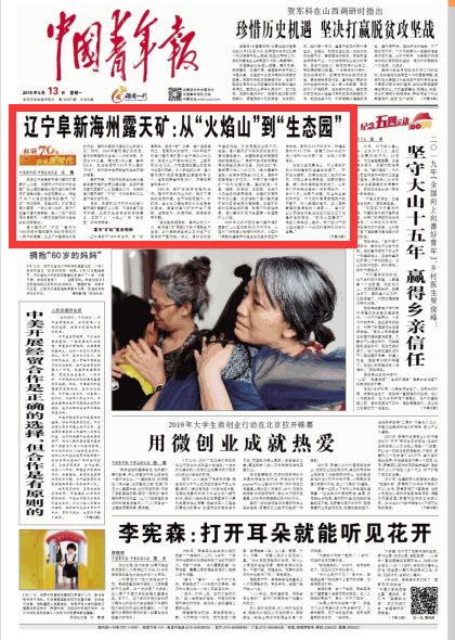 【为阜新打CALL】《中国青年报》头版刊发:辽宁阜新海州露天矿——从“火焰山”到“生态园” 888真人真营网站