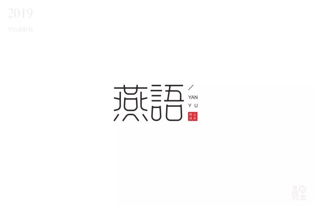 字体帮-第1185篇:燕语 明日命题:漾吧