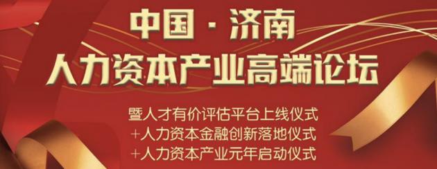 普华集团重磅预告 中国•济南人力资本产业高端论坛即将开幕