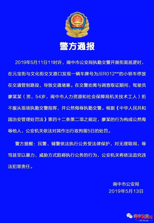 警方通报:耍官威司机系阆中人社局技术工人,被行拘5天