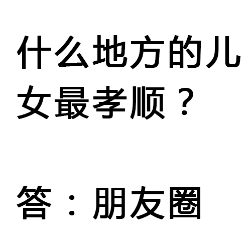 你在朋友圈里那么孝順，你媽知道嗎？ 