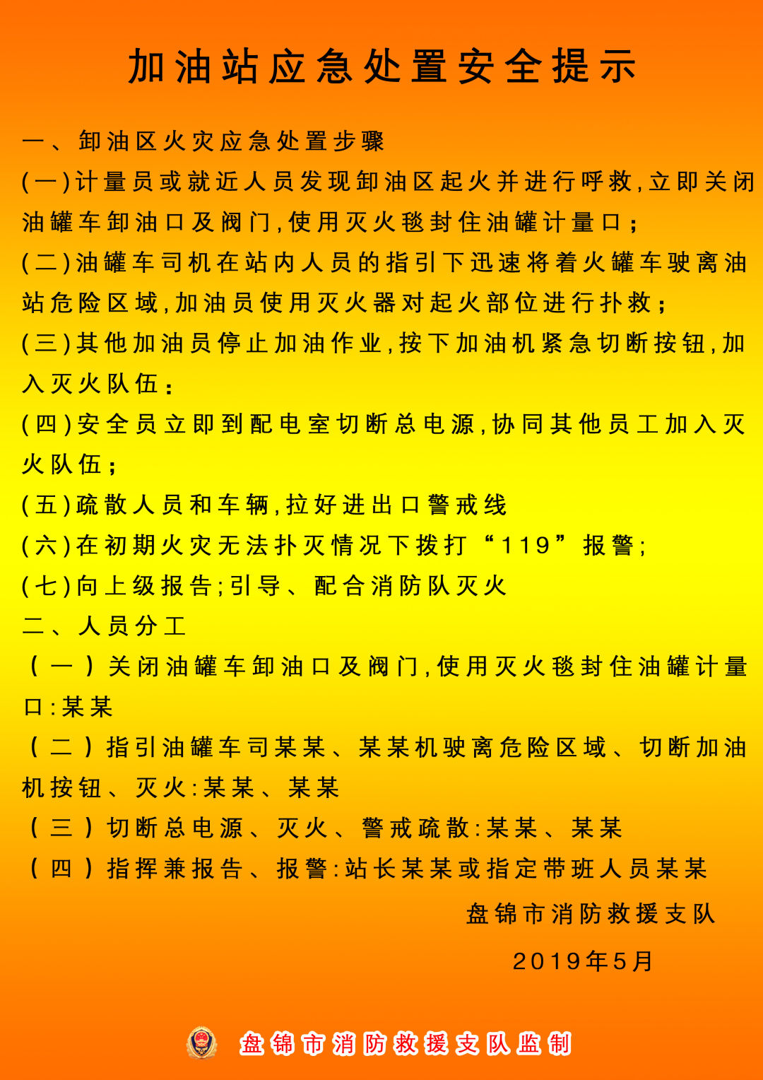 【助力平安】盘锦市消防救援支队集中印制张贴加油站五类区域应急处置