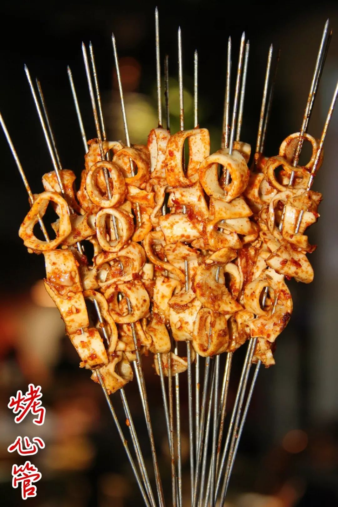 烤心管