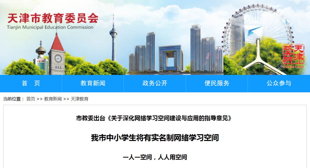 聚焦｜天津打造实名制网络学习空间，2022年全面建成
