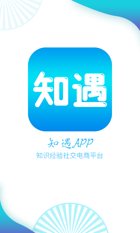 知遇app首发内测上线要做知识社交电商领域的淘宝