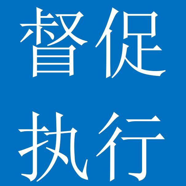 督促执行是法律赋予当事人的合法权益,应当合理有效的运用