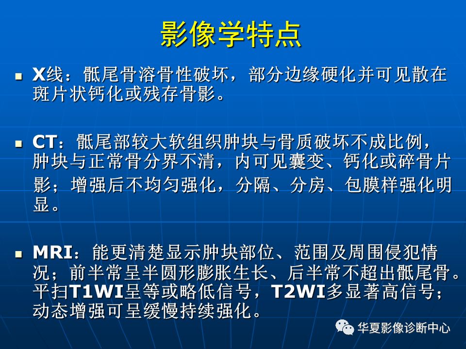 基础影像骶尾部脊索瘤影像诊断