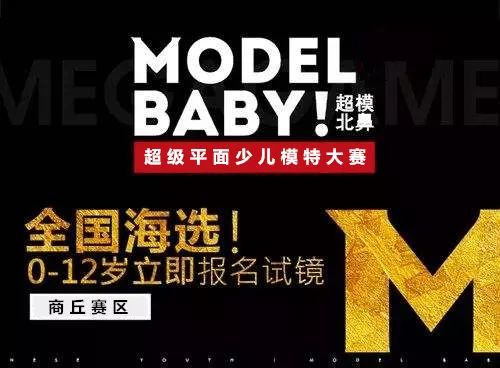 报名参加"model baby-超模北鼻"平面童模大赛,做最闪耀的自己!