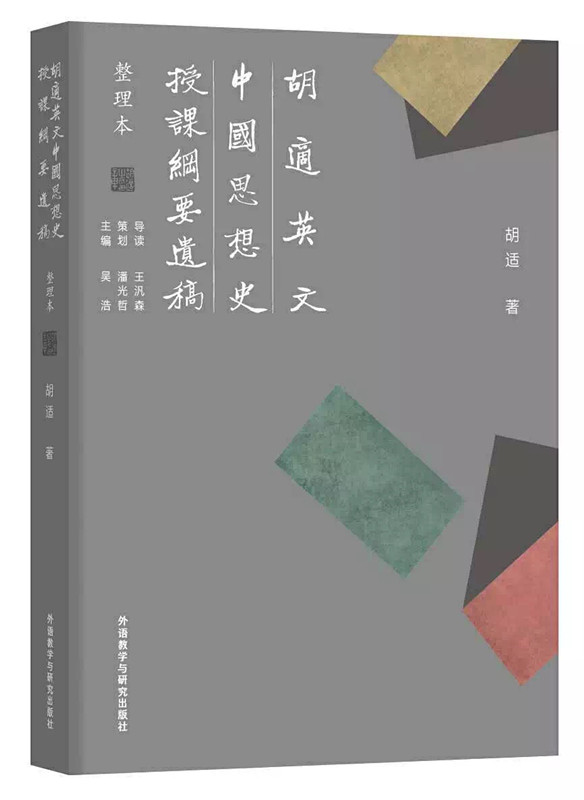 王汎森：从哲学史到思想史