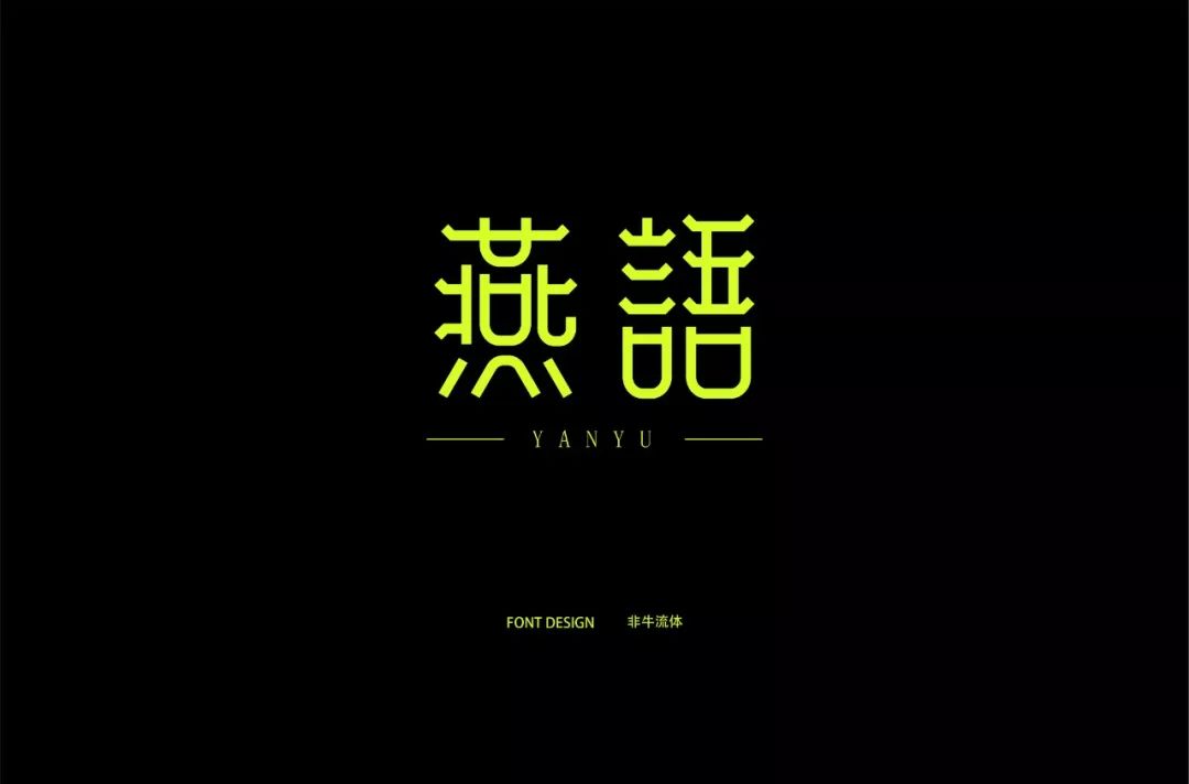 字体帮-第1185篇:燕语 明日命题:漾吧