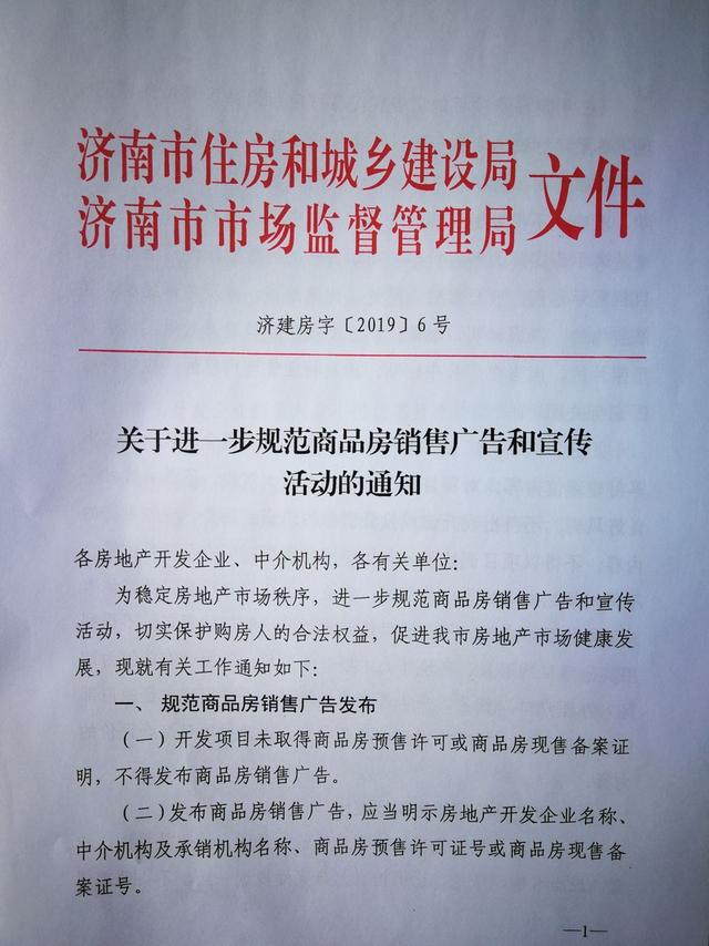 济南出“重拳”!进一步规范商品房销售广告和宣传,不得鼓吹学区房、地铁房 博九网