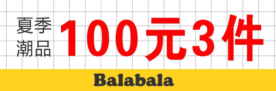 巴拉巴拉特卖会 | 100元3件衣服,此时不购,更待何时?