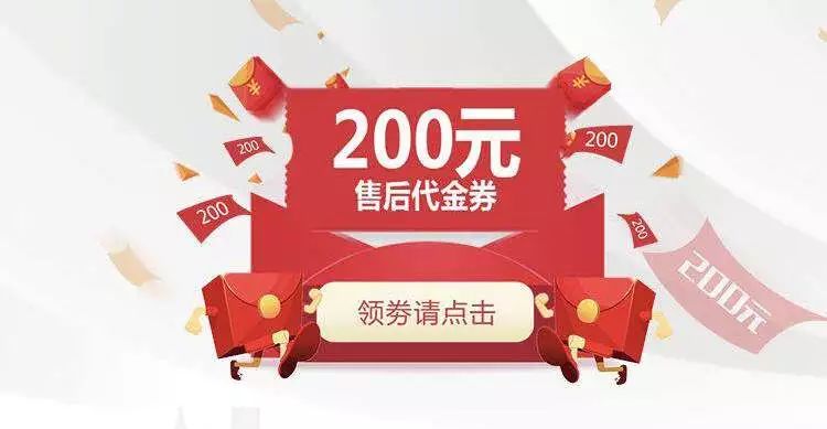 200元售后代金券一张