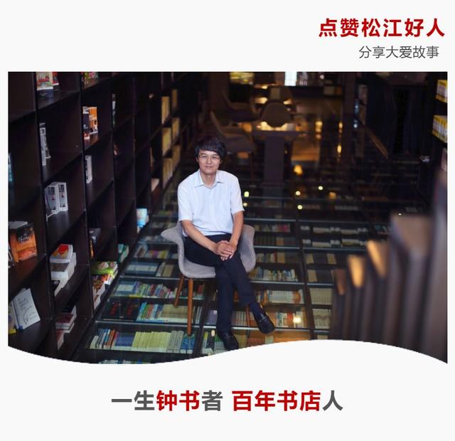 松江好人系列访谈金浩一生钟书者百年书店人