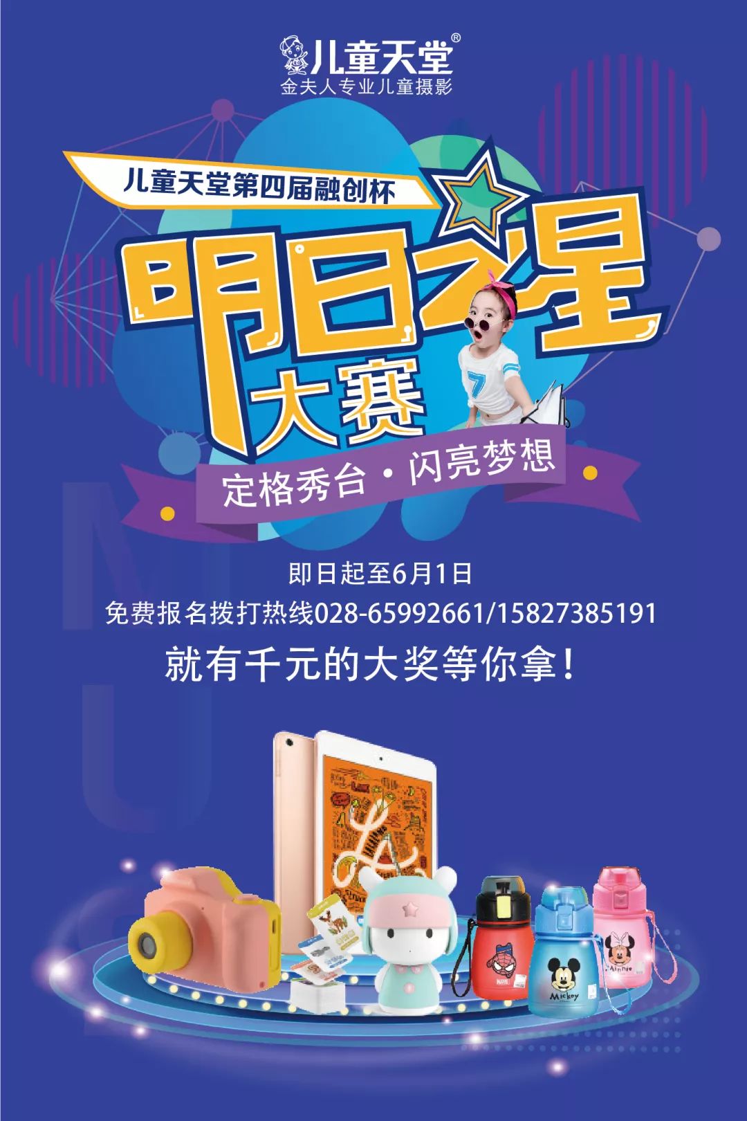 酷炫夏季融创杯明日之星大赛即刻遇见闪耀的自己