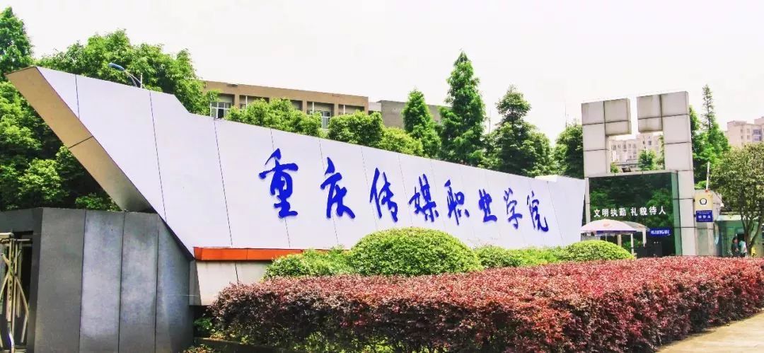 2019重庆传媒职业学院招生简介(统招·全日制高校)