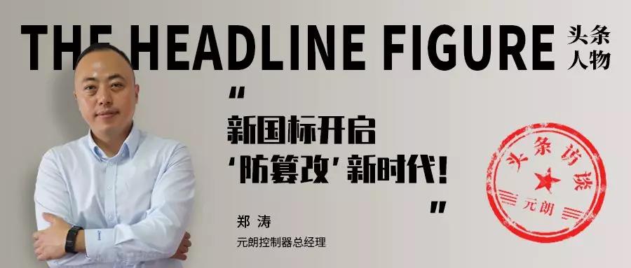 元朗控制器总经理郑涛:机遇与挑战并存,新国标开启“防篡改”新时代! 亚洲城娱乐手机登录