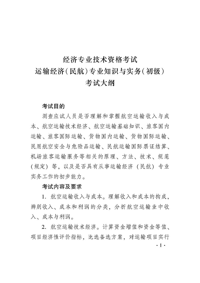 2019年初级经济师运输(民航)专业考试大纲是……? 黄片子