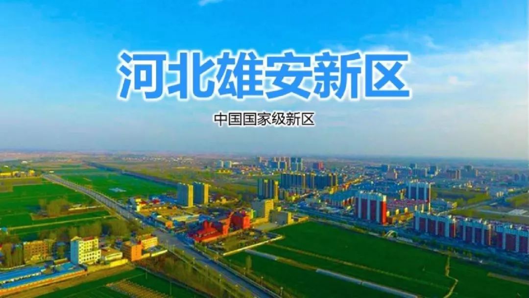 雄安新区有多少人口_雄安新区