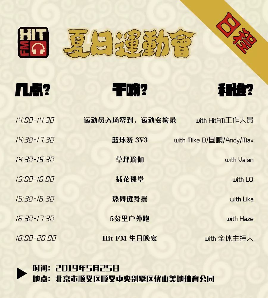 Hit FM 16周年夏日运动会 你追半岛·BOB官方网站我如果你追到我我就(图1)