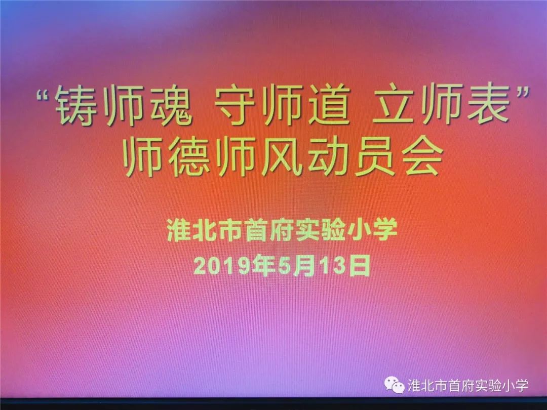 铸师魂 守师道 立师表—首府实验小学召开师德师风建设专题动员会