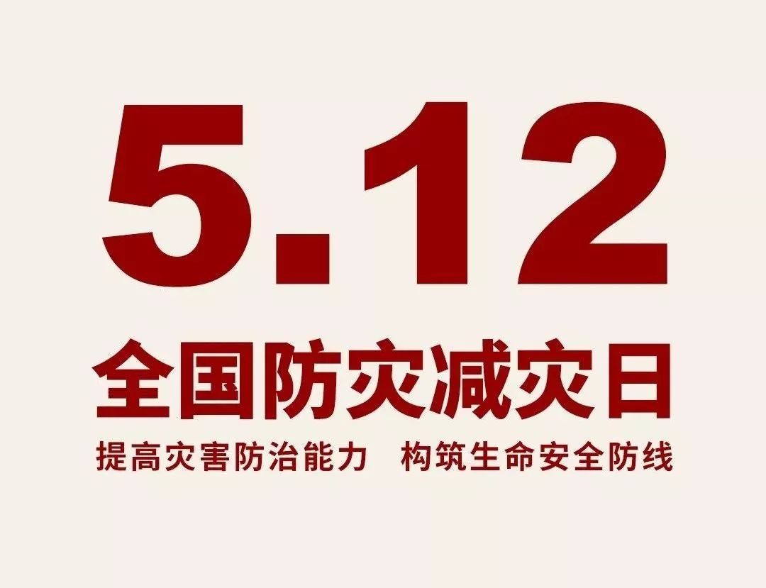 全国减灾日 | 安全防范校园行