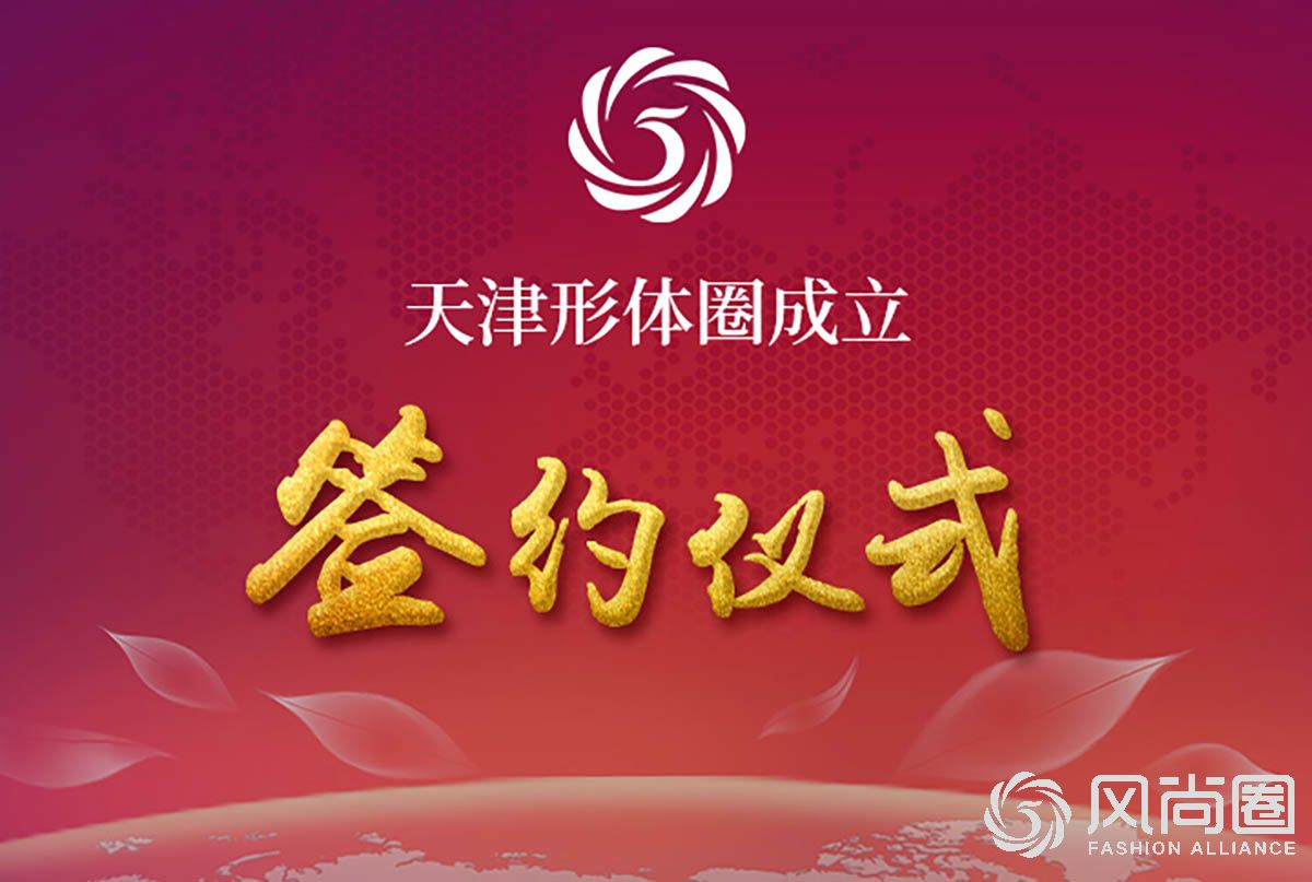 天津形体圈成立签约仪式在京举行 