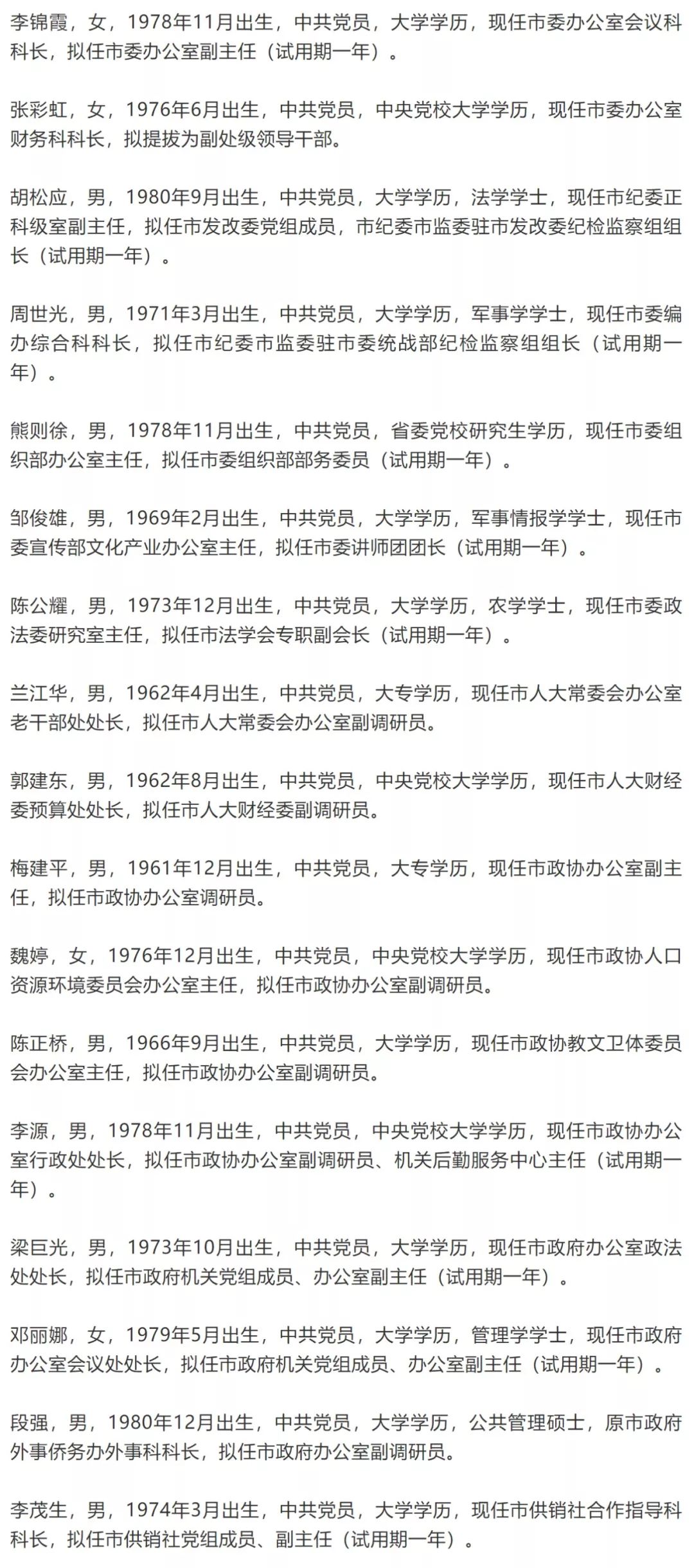 九江一批领导干部任前公示 李锦霞拟任市委办副主任