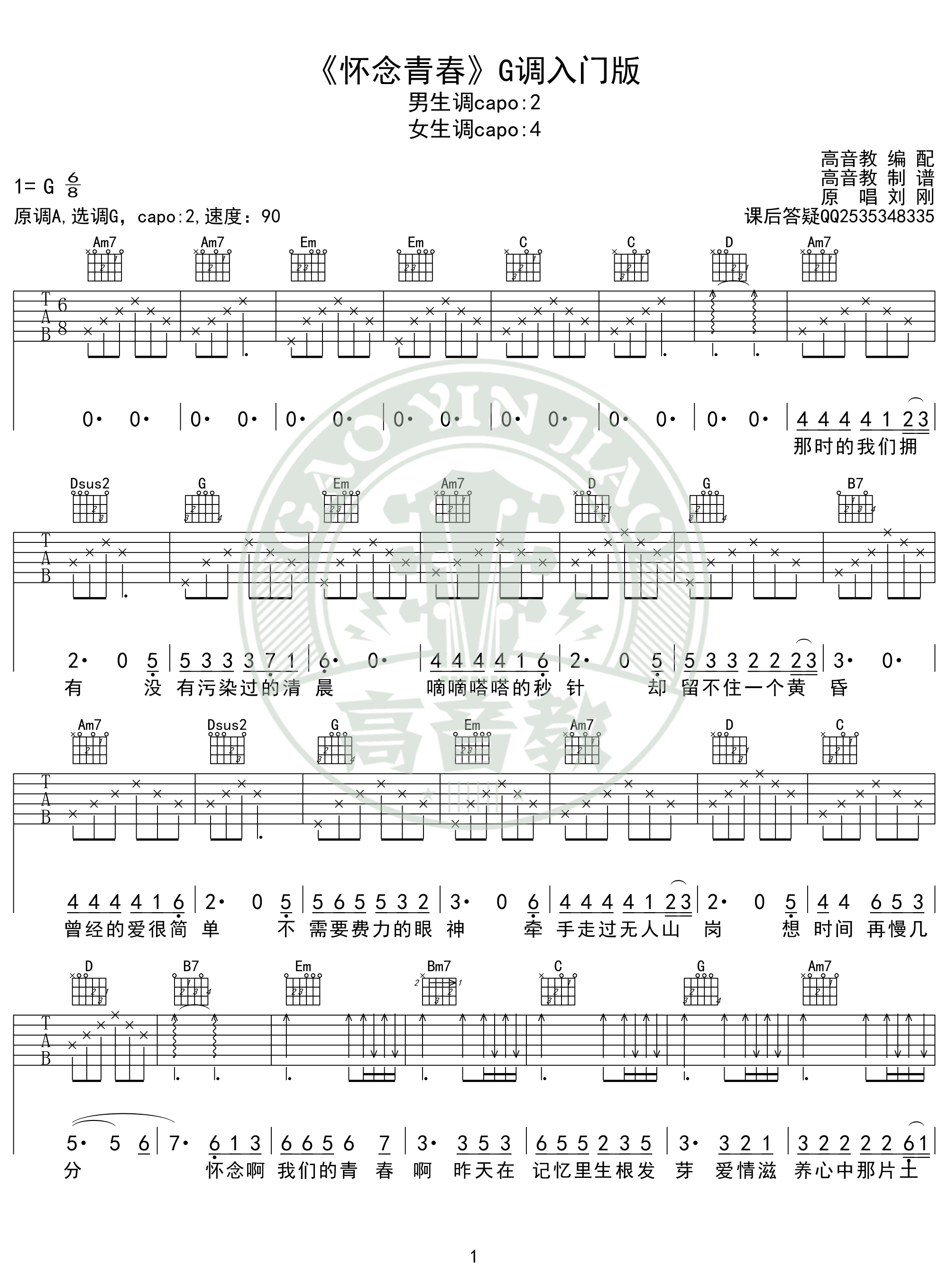 《怀念青春》吉他谱g调入门版 高音教编配 猴哥吉他教学