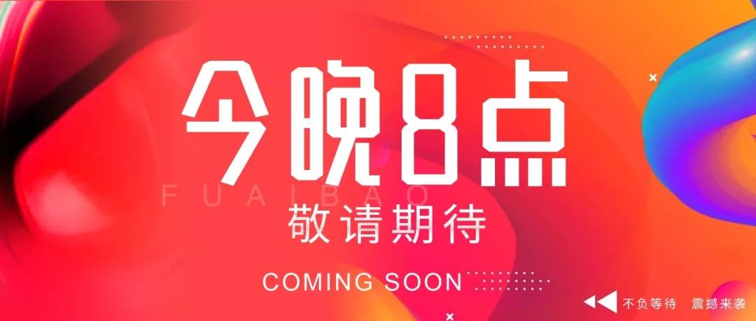 不负等待 震撼来袭丨今晚8点 敬请期待!