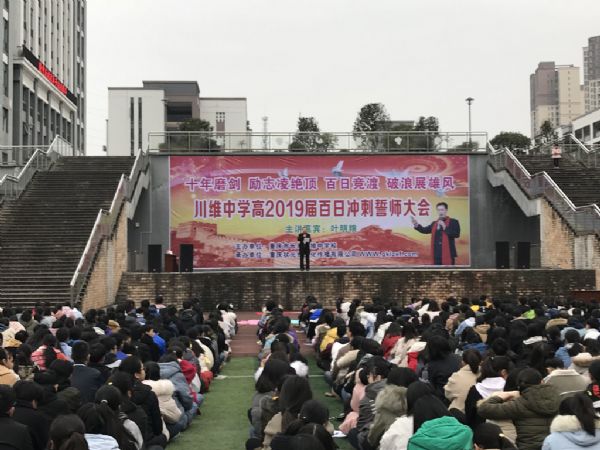 川维中学开展高2019届百日誓师大会