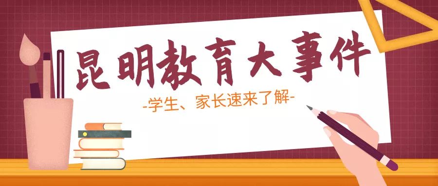 昆明家长注意! 6月2日这件教育大事不要错过! 玛雅娱乐怎么注册