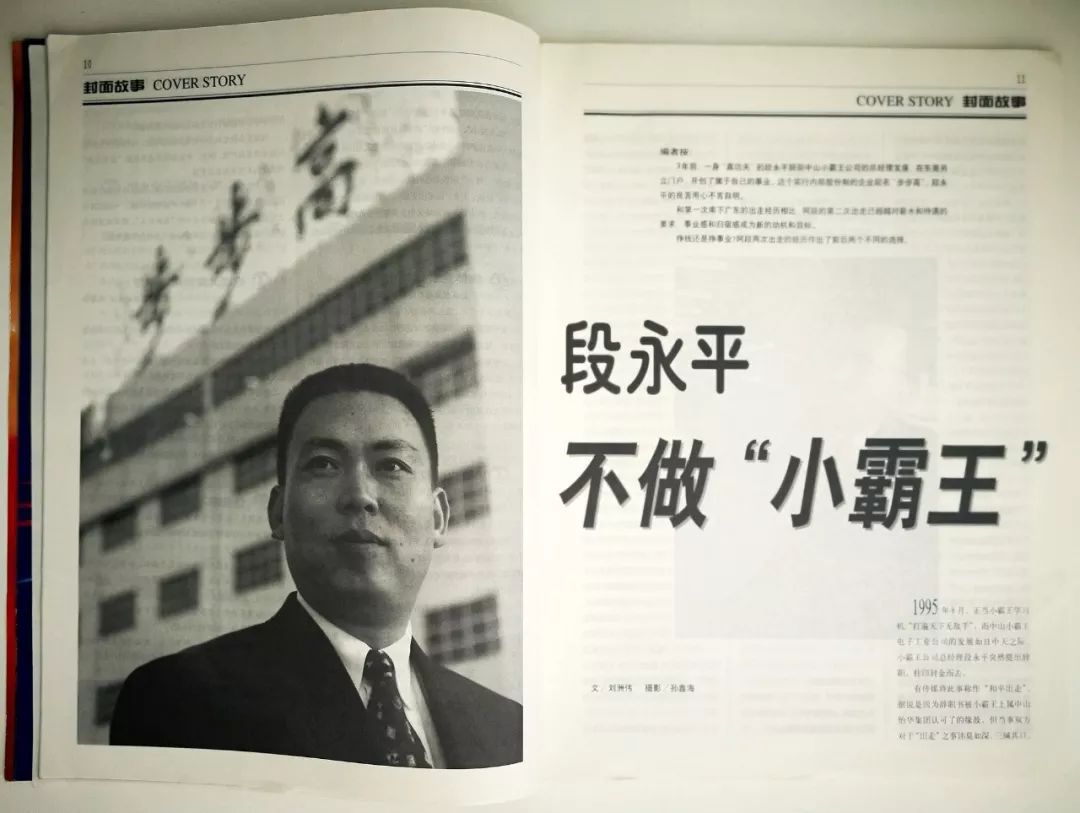 告别80后青春小霸王与段永平的传奇时代