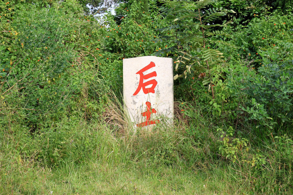 墓碑左侧的"后土"石碑,后土信仰来源于中国古代对土地的崇拜.
