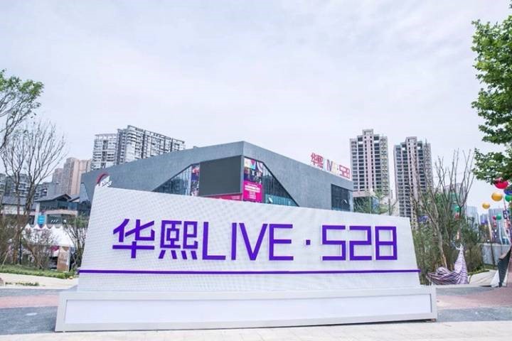 那是你没遇到好声音x成都味道的华熙live·528!