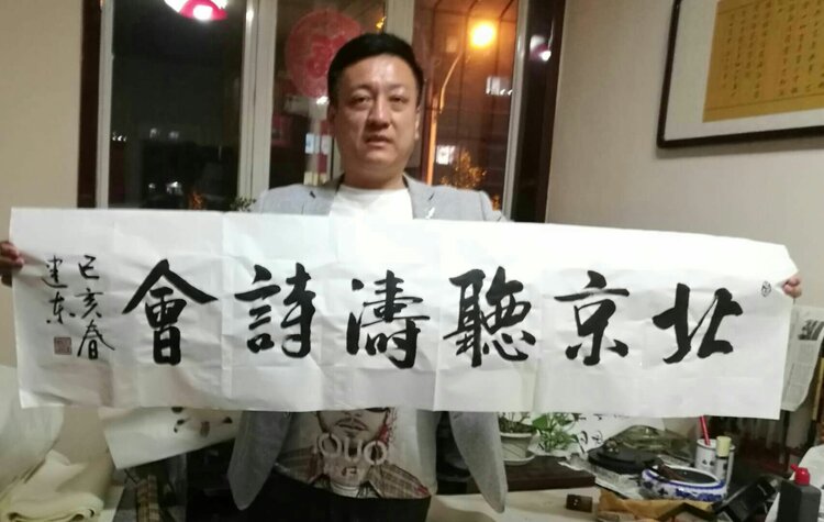 包头市著名书画家高山虎、张继民、戚建东、王志题写「北京听涛诗会」