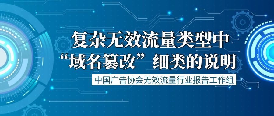 中国广告协会倡议:严格依据标准,科学、规范抵制互联网广告流量造假行为