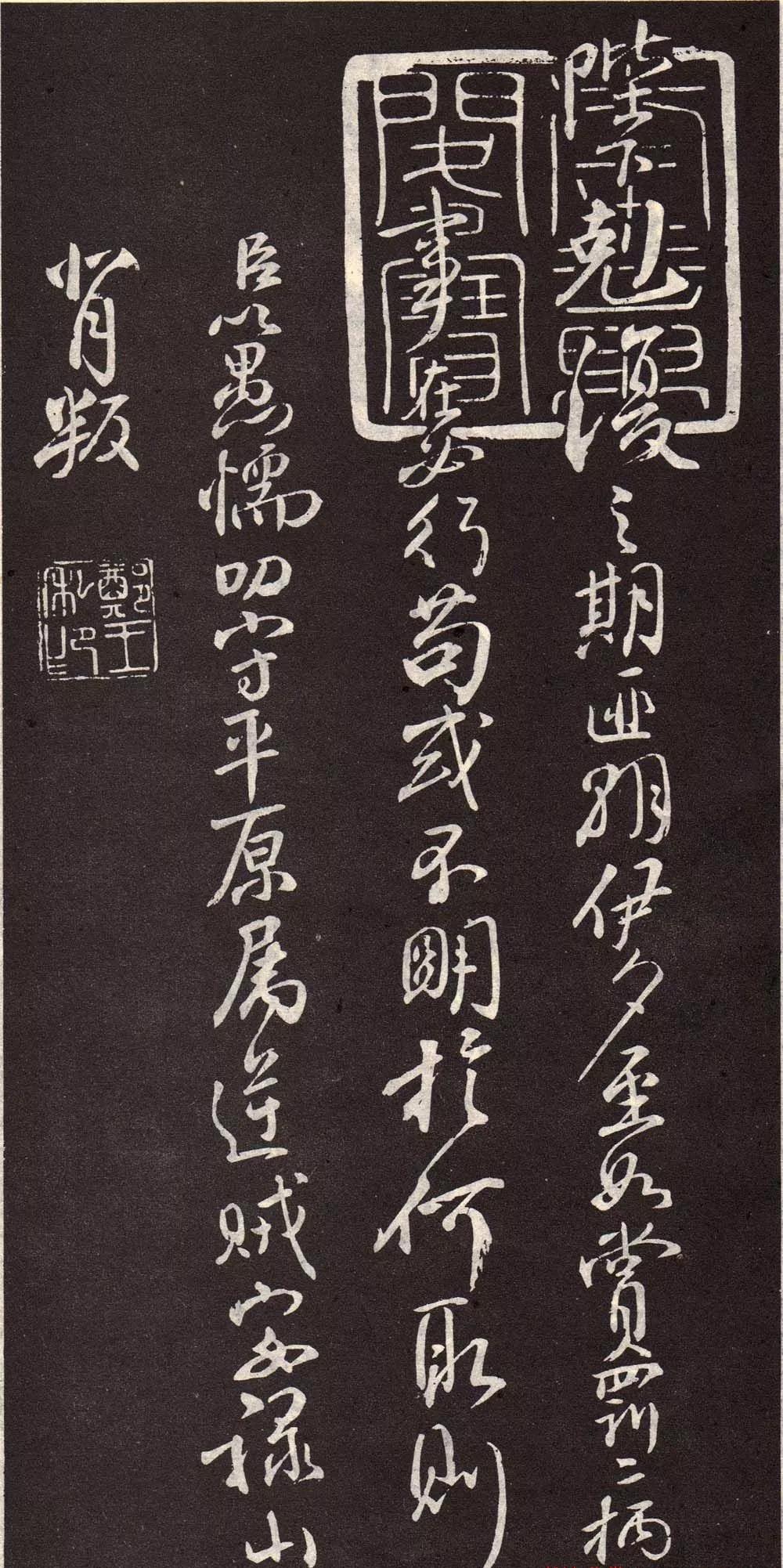 颜真卿《三表帖》高清拓片